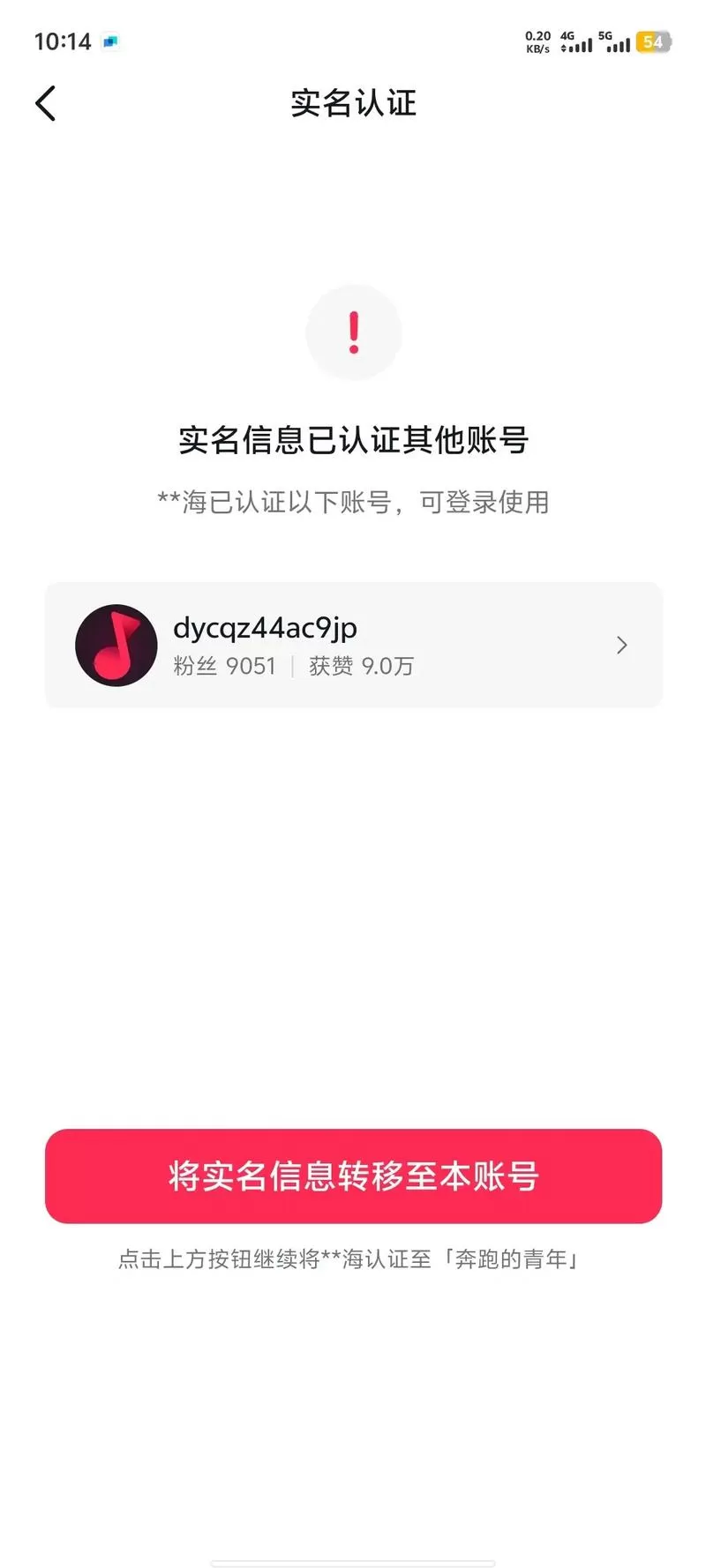 抖音账号被他人实名认证