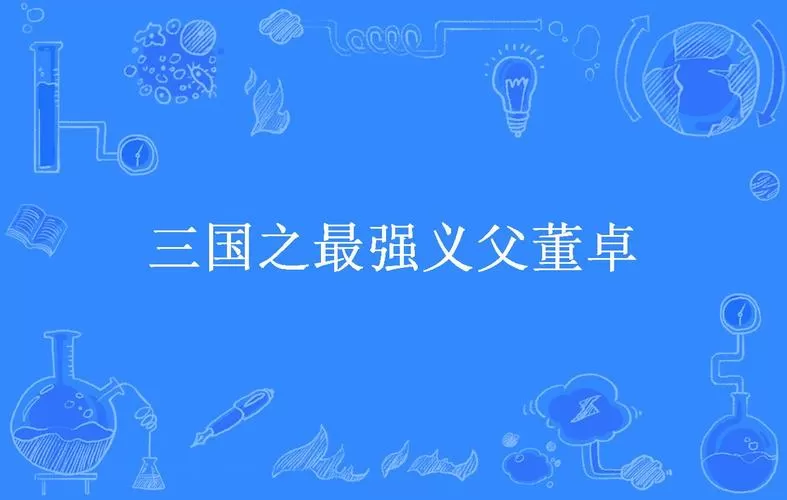 三国之最强义父董卓