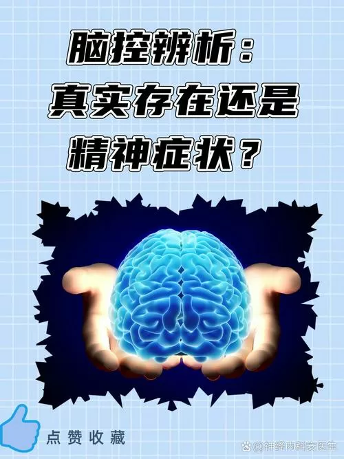 脑控的整人步骤 精神病