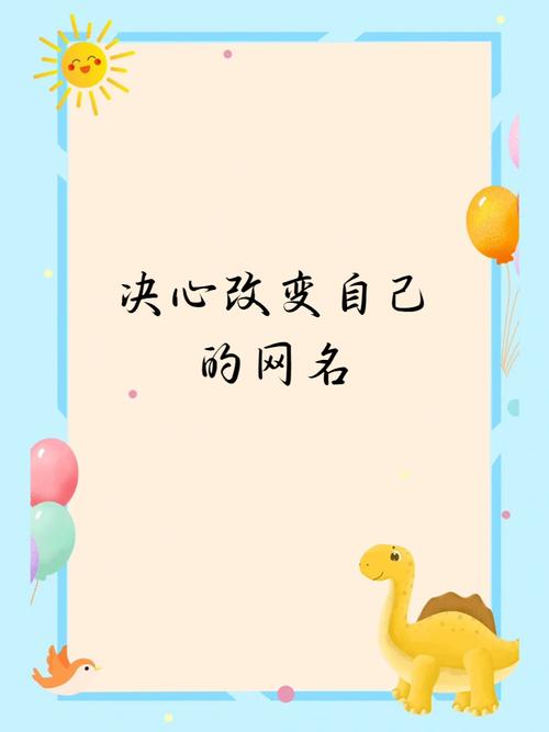 决心改变自己的网名