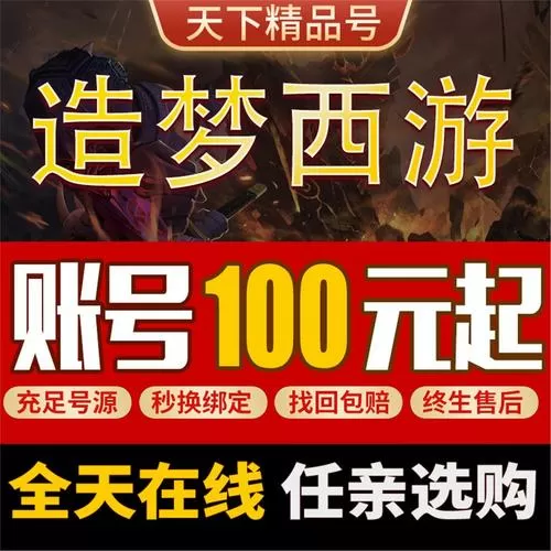 造梦西游ol满级号密码