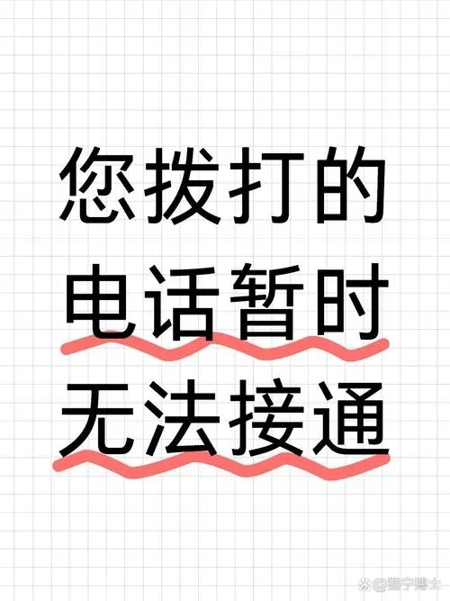 您的手机号无法接通请登录软件