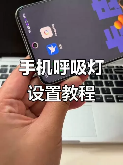 小米cc9炫彩呼吸灯怎么设置