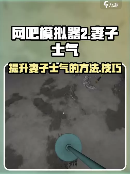 网吧模拟器2怎么让老婆增长士气