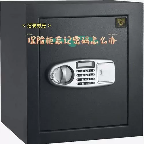旋转保险柜密码忘记了