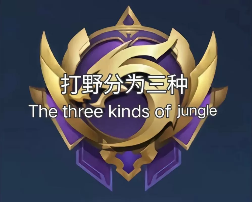 打野怎么玩