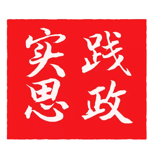 思想政治理论课实践手册