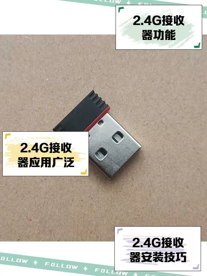 2.4g接收器怎么适配