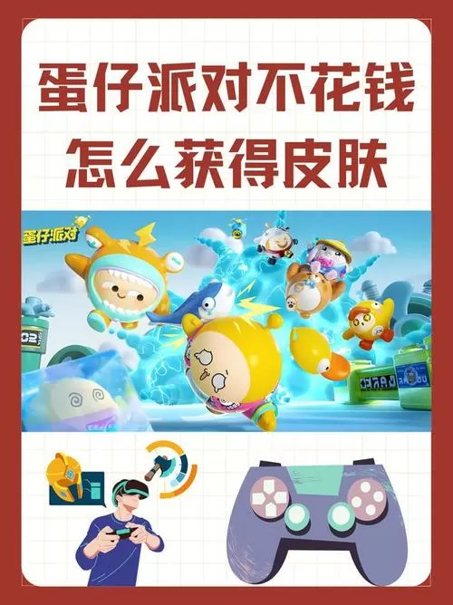 怎么在蛋仔派对里获得免费皮肤
