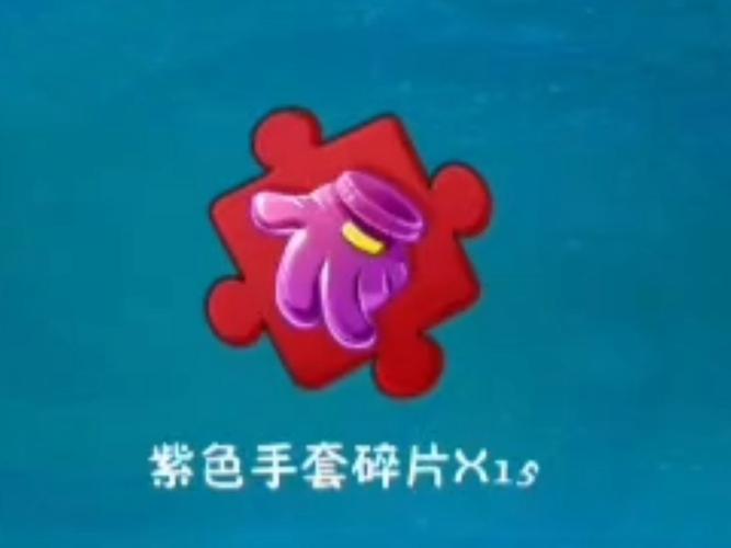 植物大战僵尸紫手套有什么用