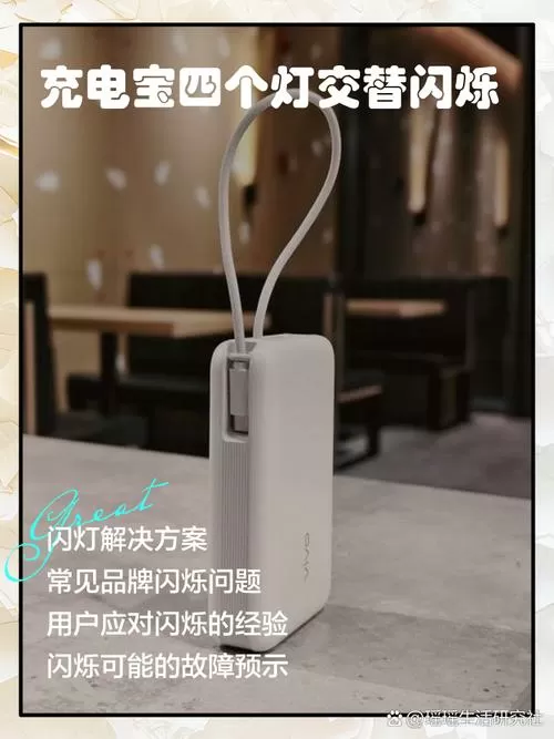 充电宝指示灯一直闪烁