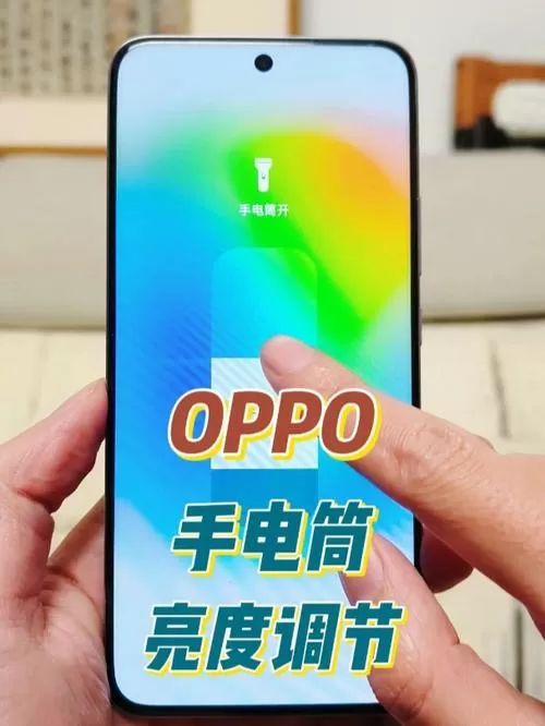 oppo手电筒可以调亮度吗