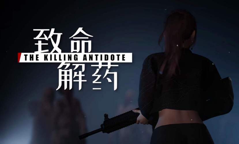 致命解药破解版