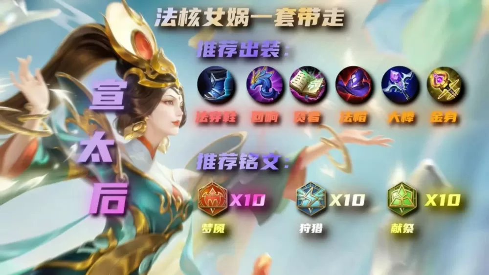 王者荣耀女娲最强出装瞬间秒人