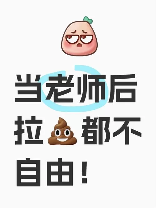 老师上课闹肚子拉了一地