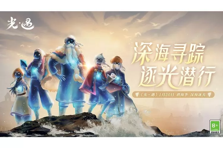 光遇深海季