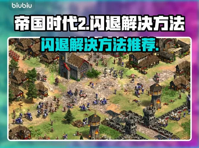 帝国时代2玩着玩着闪退