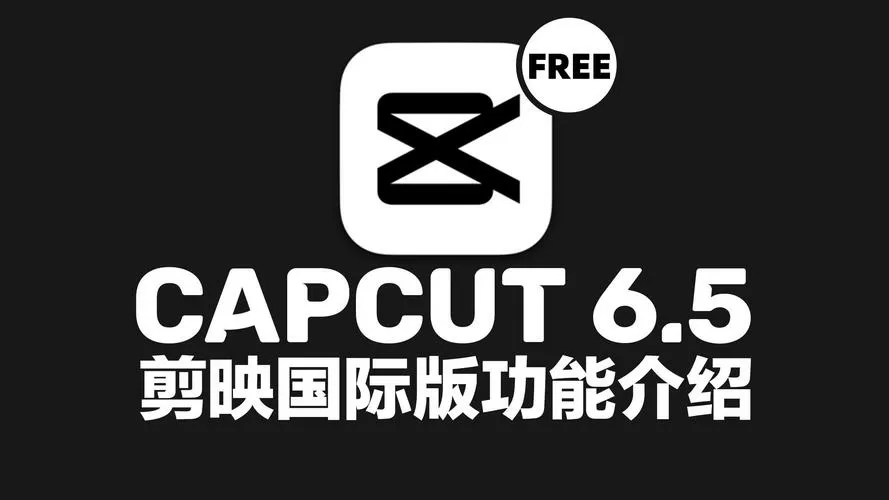剪映国际版Capcut电脑下载