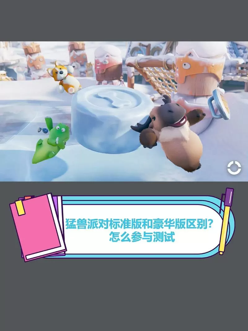 猛兽派对普通版和豪华版的区别