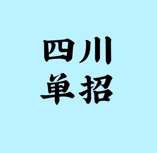 四川招生考试网官网