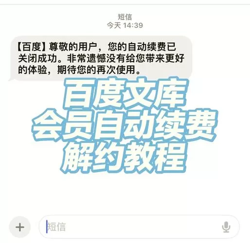 如何关闭百度文库会员自动续费