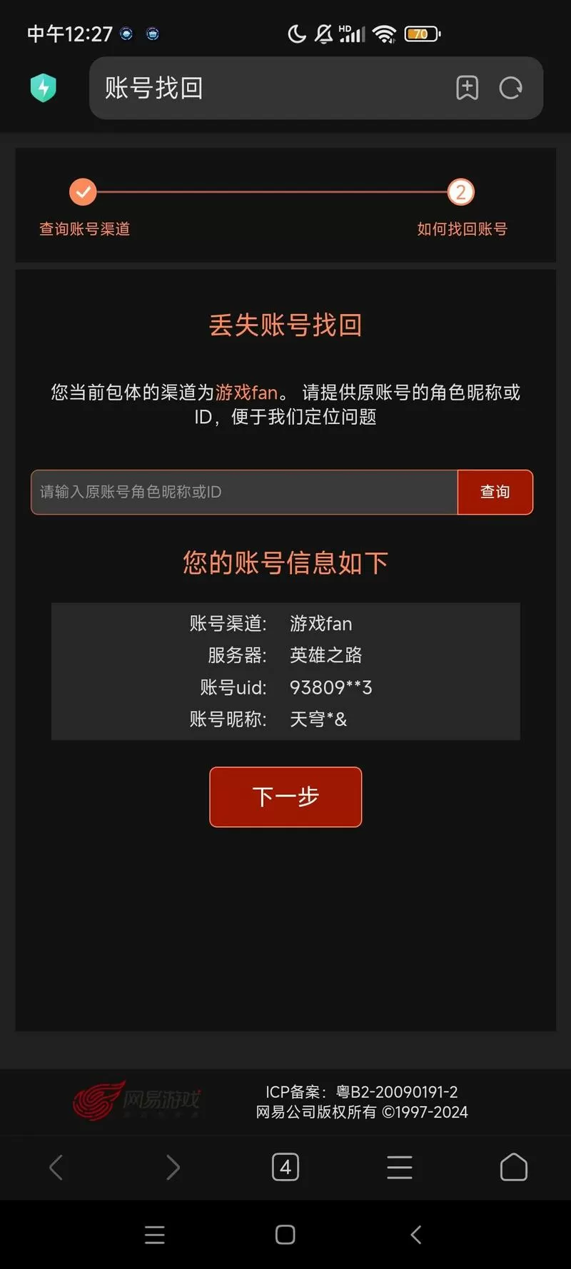 网易王牌竞速账号找回