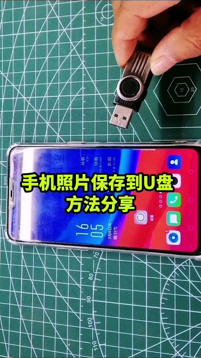 华为手机怎样将照片导入u盘
