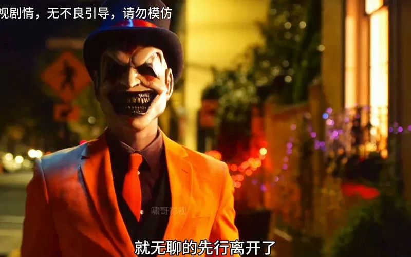 夺命小丑在线观看完整版