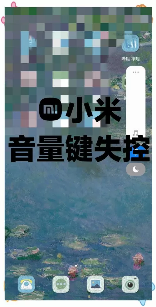 红米手机音量不受控制