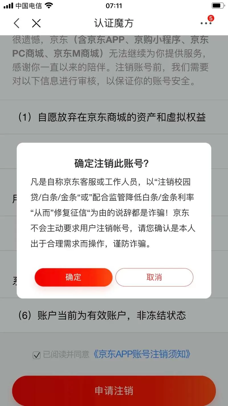 京东账号注销多久后才销户