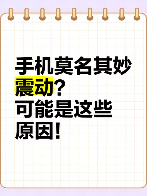 电话莫名震动怎么回事儿