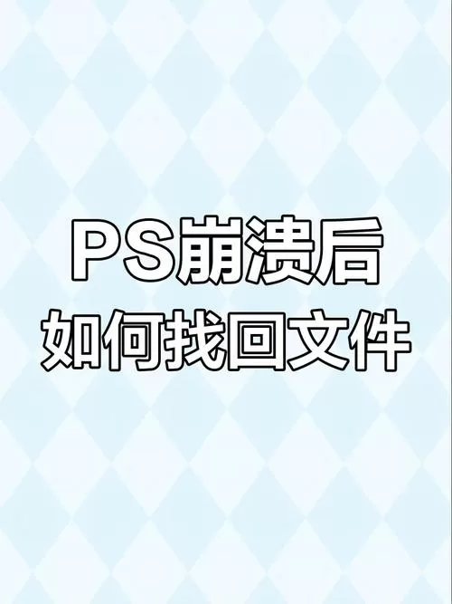 ps闪退如何找回未保存文件