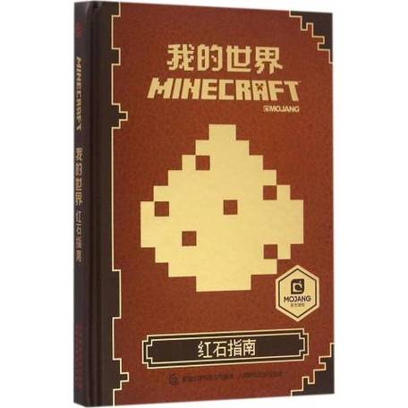 我的世界红石指南书内容图片