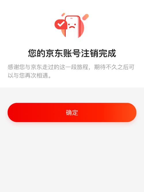 注销京东账号和注销京东app账号有什么区别