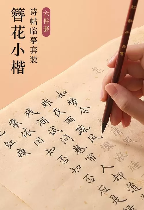 簪花小楷字帖