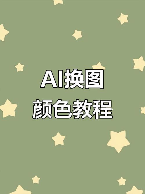 ai怎么给图片改颜色