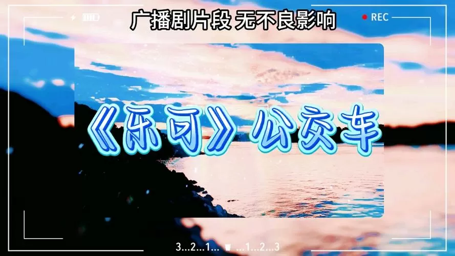 乐可广播剧公交车mp3