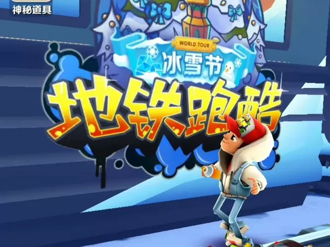 极限软件园铁跑酷冰雪节2022