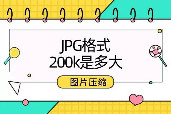 200k照片是多大尺寸