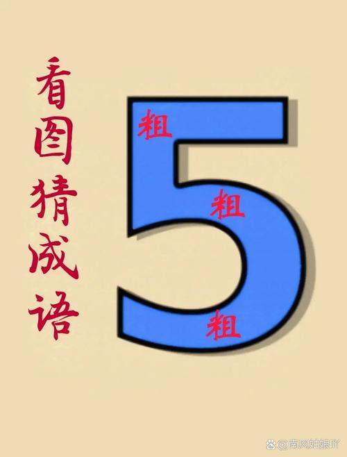 数字猜成语3.5答案截图