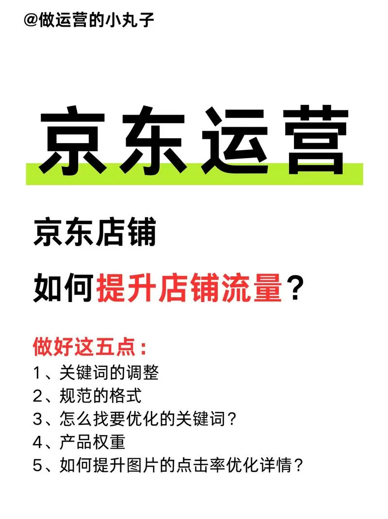京东流量怎么提升