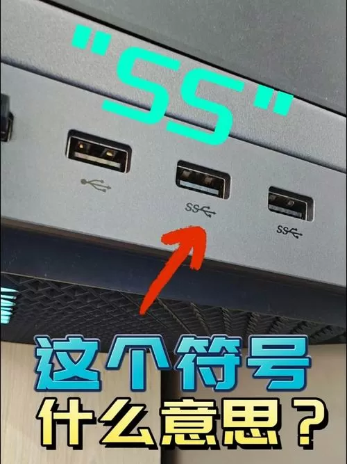 usb接口旁边写ss