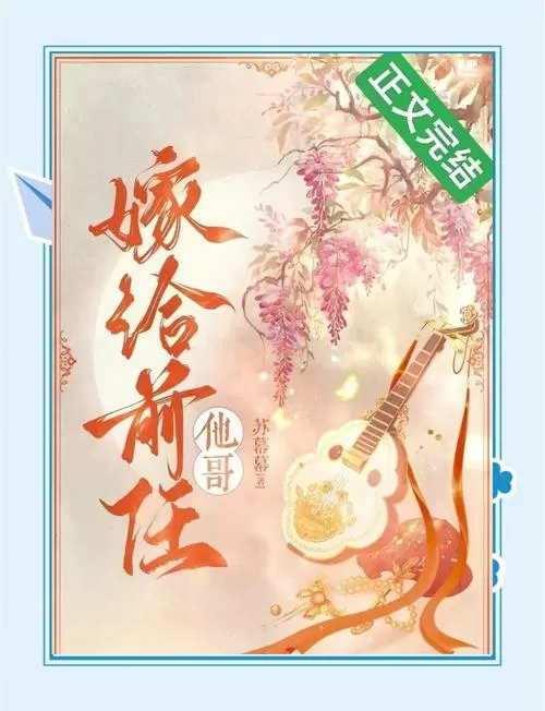 嫁给前任他哥by大白兔3号番外