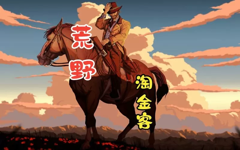 荒野大淘金第一季