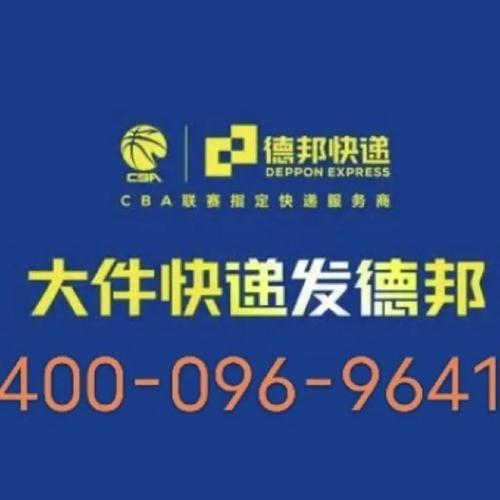 阆中德邦物流电话号码