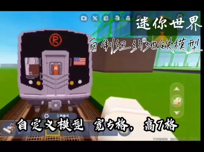 迷你世界地铁模组