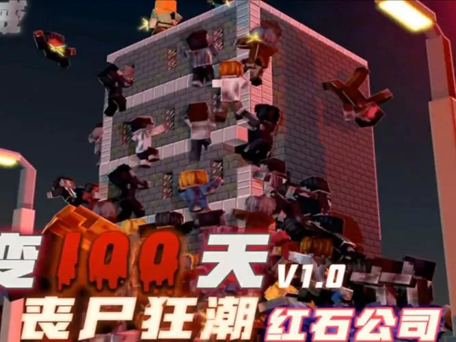 我的世界惊变100天生存02