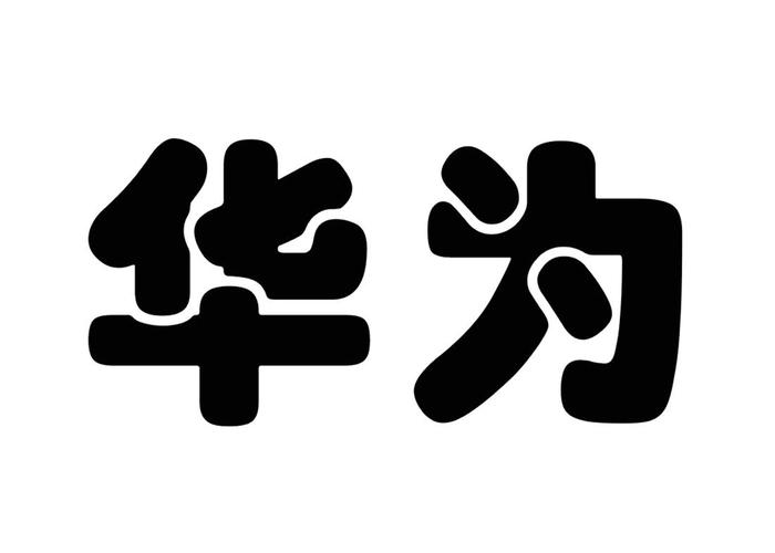 华为字体黑色恢复最简单方法