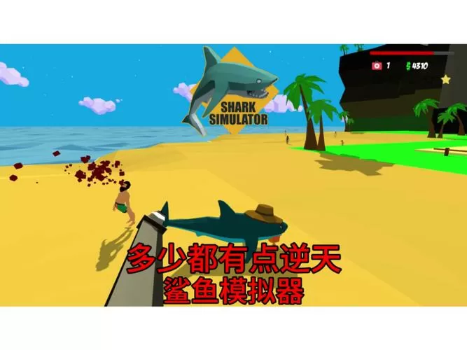 鲨鱼模拟器破解版钻石