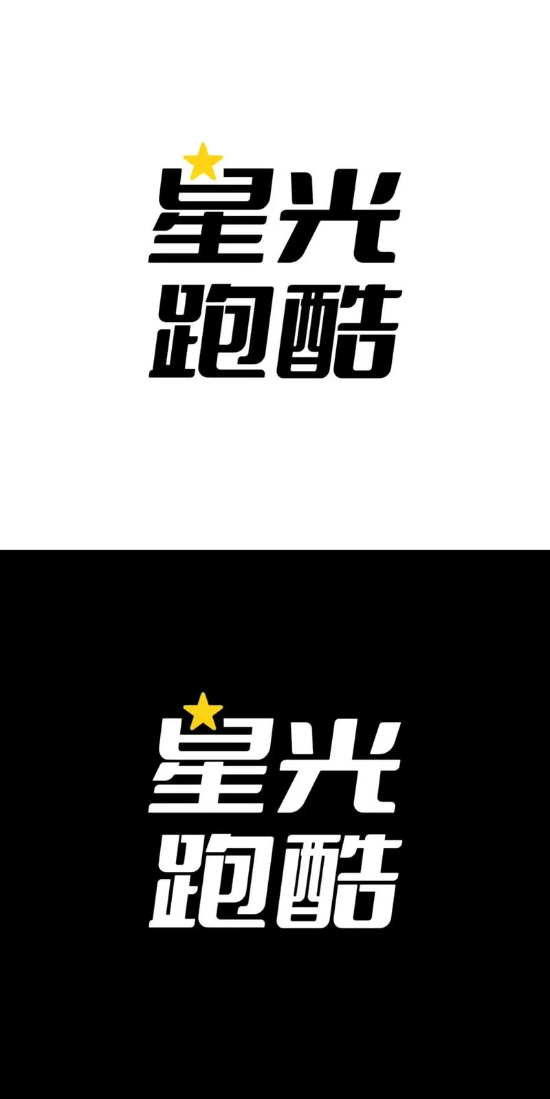 星星游戏迷跑酷